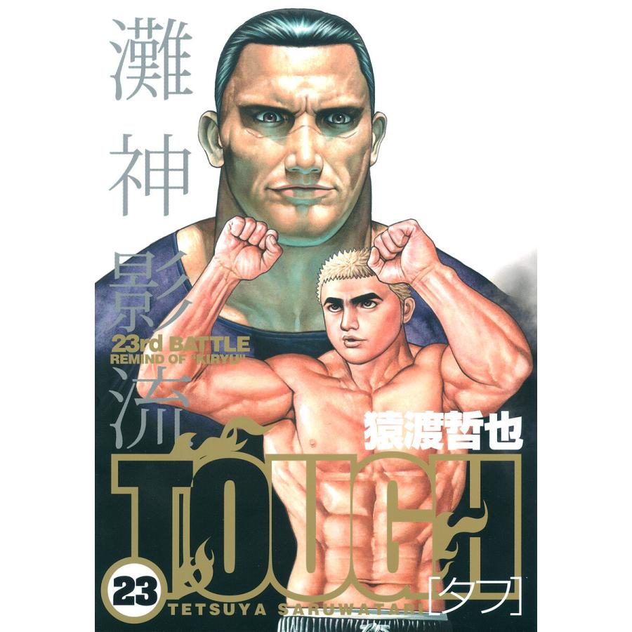 Tough タフ 23 電子書籍版 猿渡哲也 B Ebookjapan 通販 Yahoo ショッピング