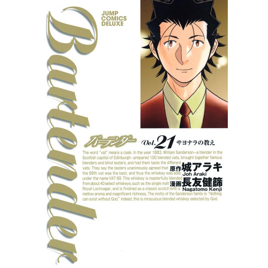 バーテンダー (21) 電子書籍版 / 原作:城アラキ 漫画:長友健篩 | 