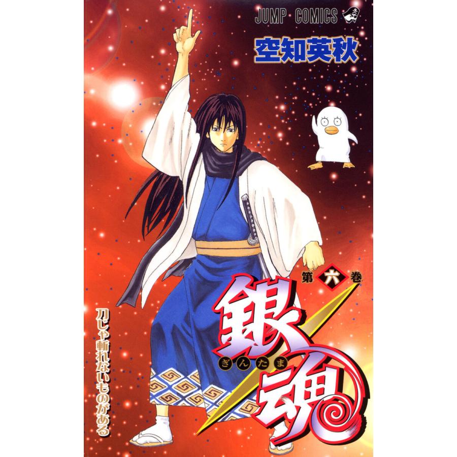 初回50 Offクーポン 銀魂 カラー版 6 電子書籍版 空知英秋 B Ebookjapan 通販 Yahoo ショッピング