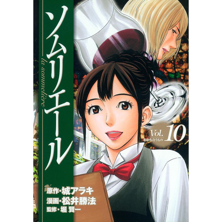 ソムリエール 10 電子書籍版 原作 城アラキ 漫画 松井勝法 監修 堀賢一 B Ebookjapan 通販 Yahoo ショッピング