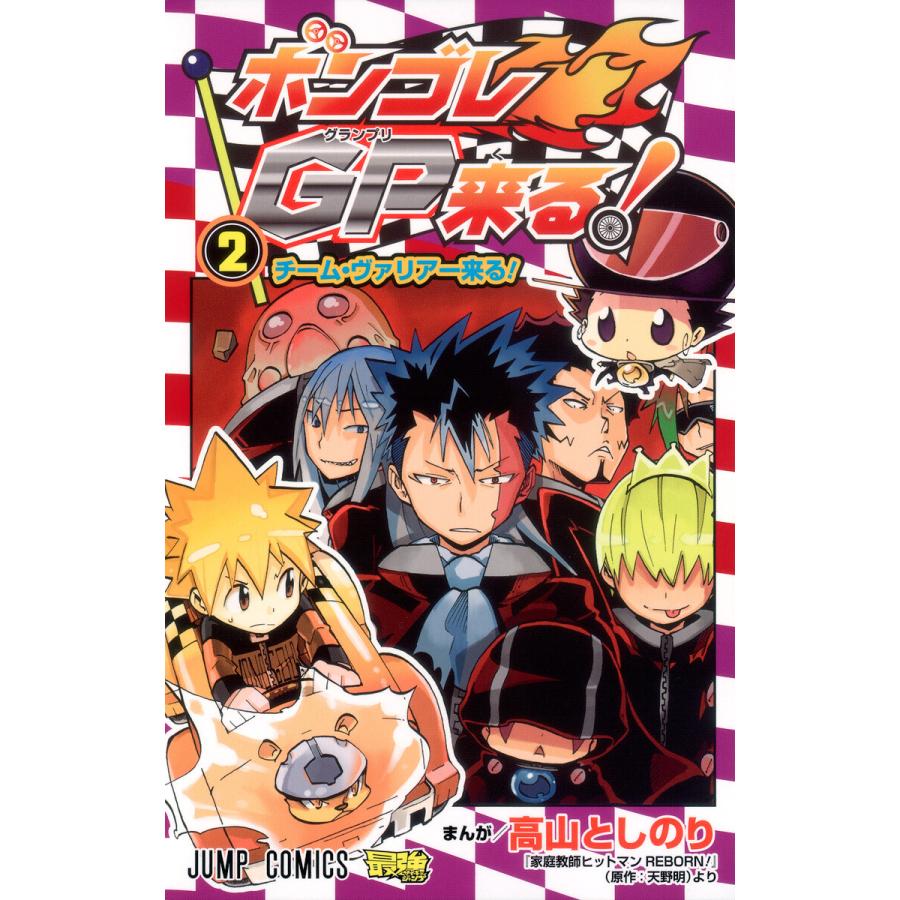 初回50 Offクーポン ボンゴレgp来る 2 電子書籍版 まんが 高山としのり 原作 天野明 B Ebookjapan 通販 Yahoo ショッピング