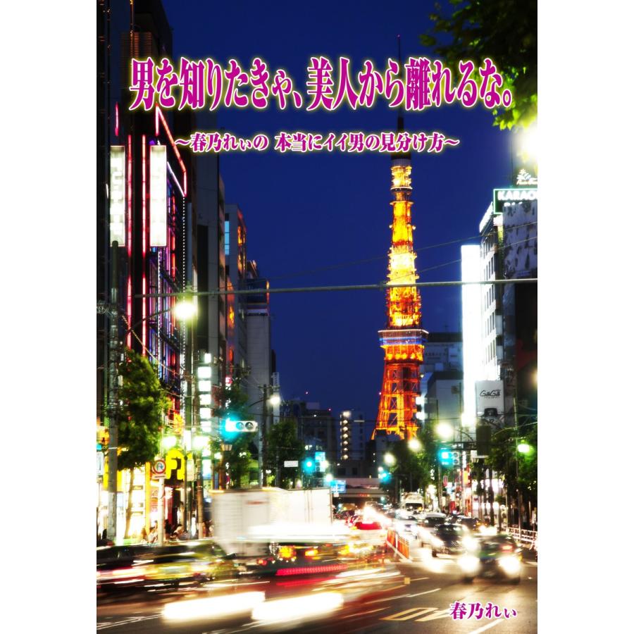 男を知りたきゃ、美人から離れるな。 電子書籍版 / 春乃れぃ | 