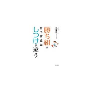 「勝ち組」が育つ家庭はしつけが違う 電子書籍版 / 石田勝紀 | 