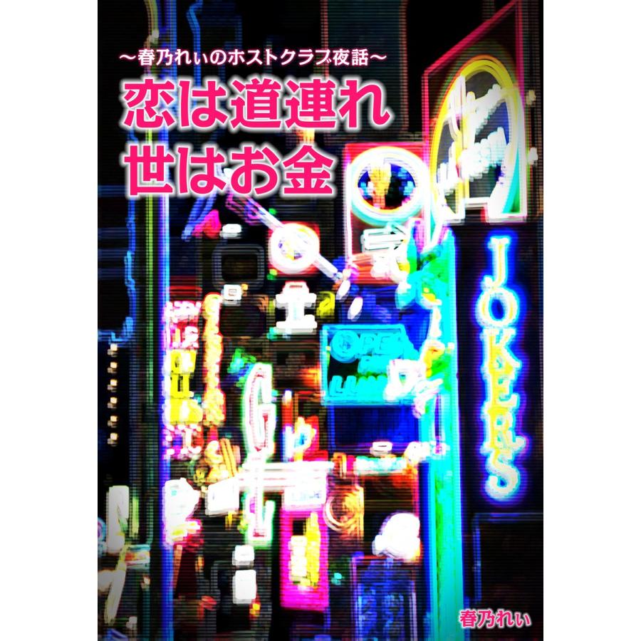 恋は道連れ世はお金 電子書籍版 / 春乃れぃ | 