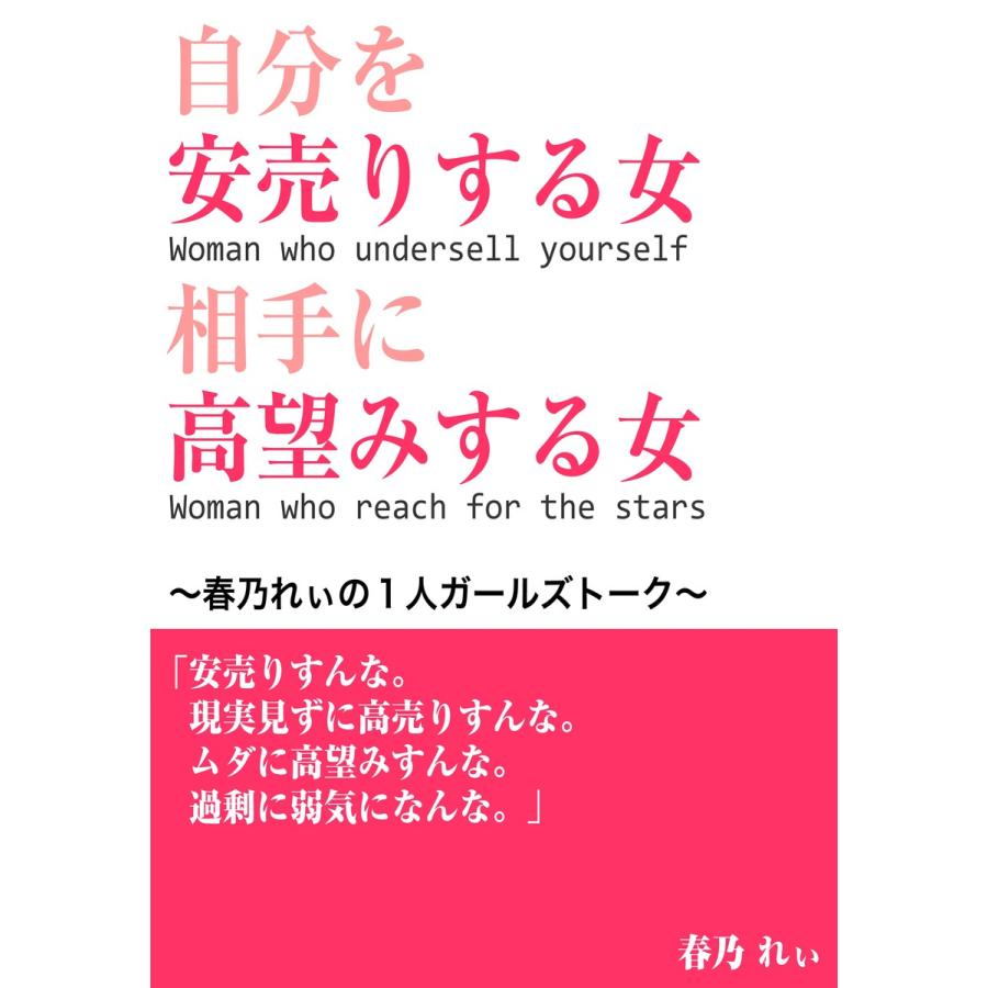 自分を安売りする女 相手に高望みする女 電子書籍版 / 春乃れぃ | 