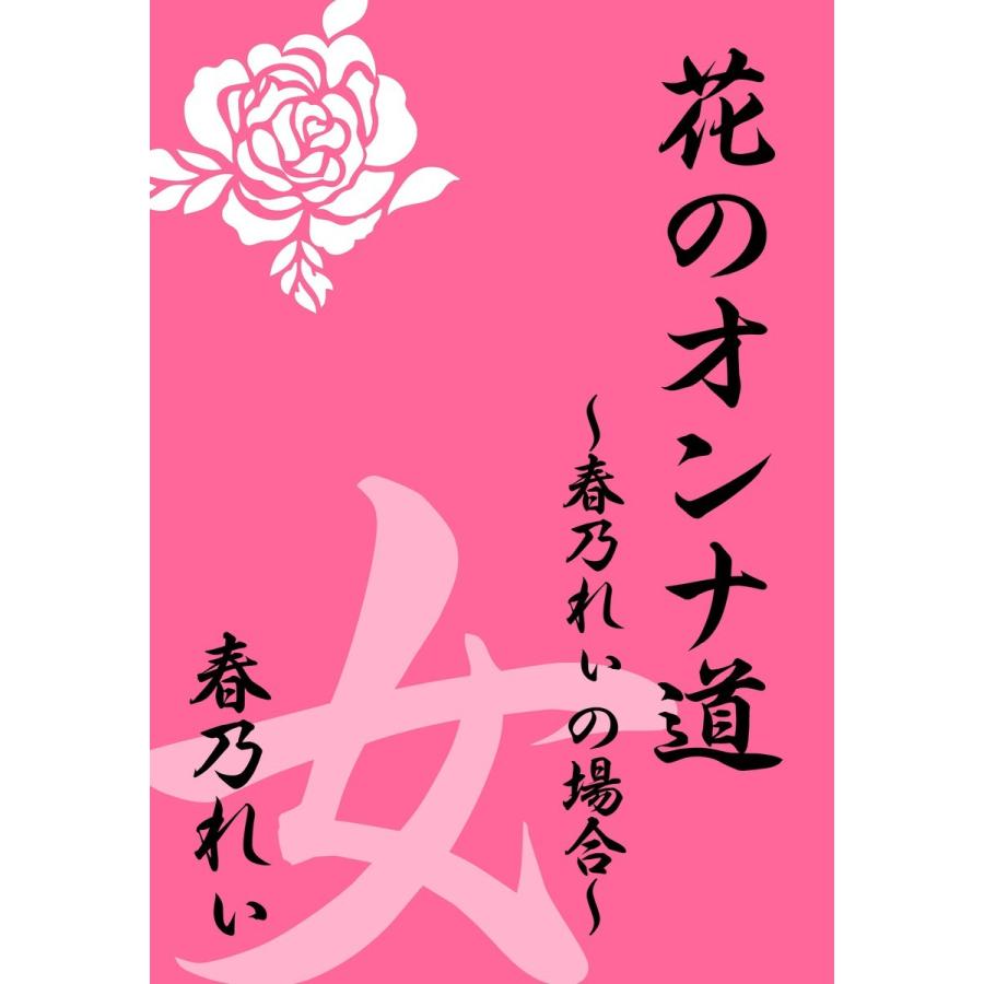 花のオンナ道 電子書籍版 / 春乃 れぃ | 