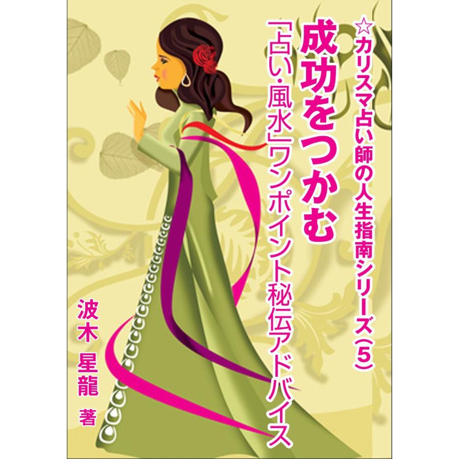 成功をつかむ「占い・風水」ワンポイント秘伝アドバイス 電子書籍版 / 波木星龍 | 