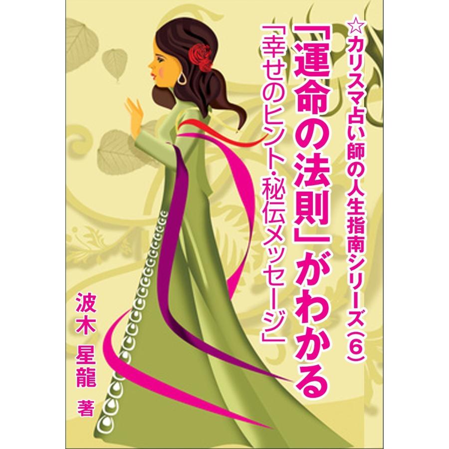「運命の法則」がわかる―「幸せのヒント・秘伝メッセージ」― 電子書籍版 / 波木星龍 | 