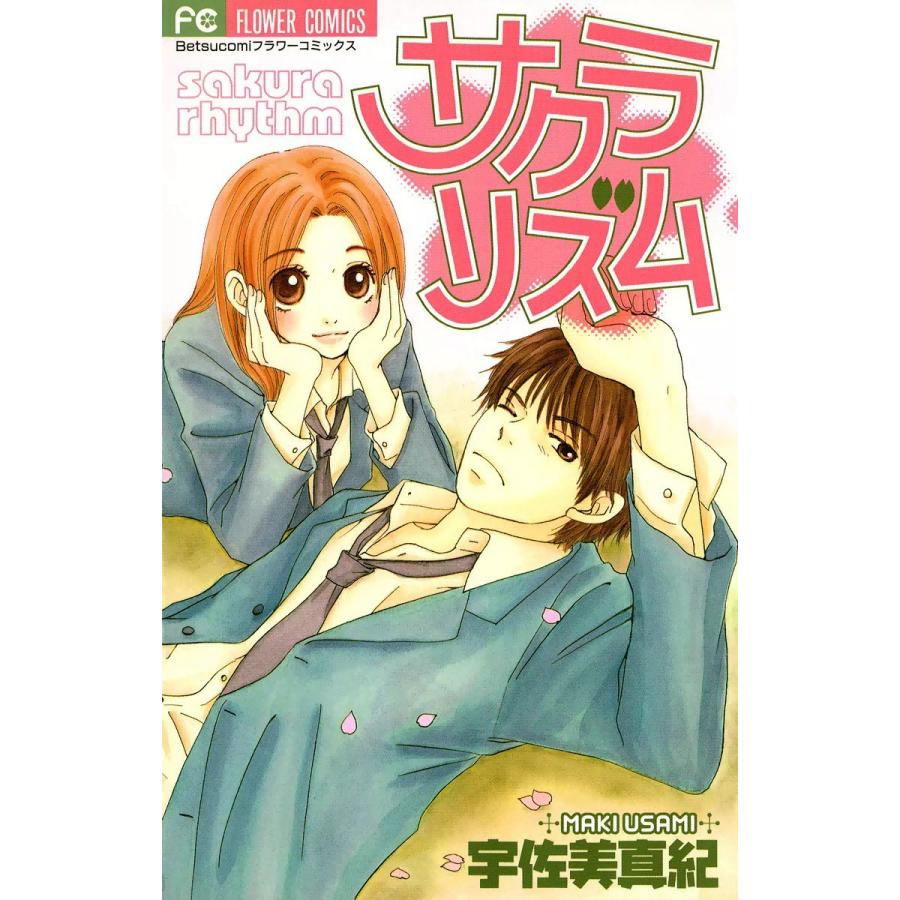 サクラリズム 電子書籍版 / 宇佐美真紀｜ebookjapan