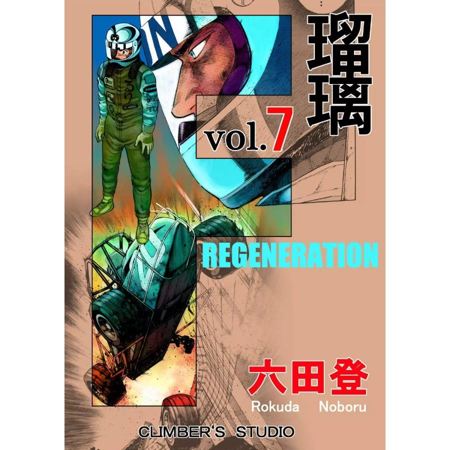 F 瑠璃 (7) 電子書籍版 / 六田登｜ebookjapan
