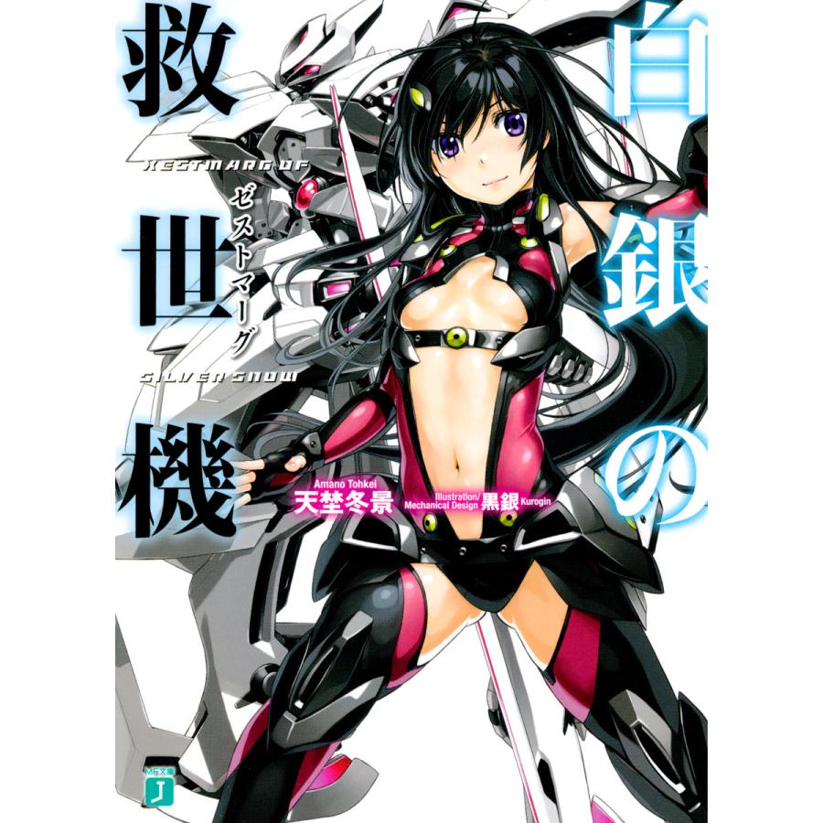 白銀の救世機 電子書籍版 著 天埜冬景 イラスト 黒銀 B Ebookjapan 通販 Yahoo ショッピング