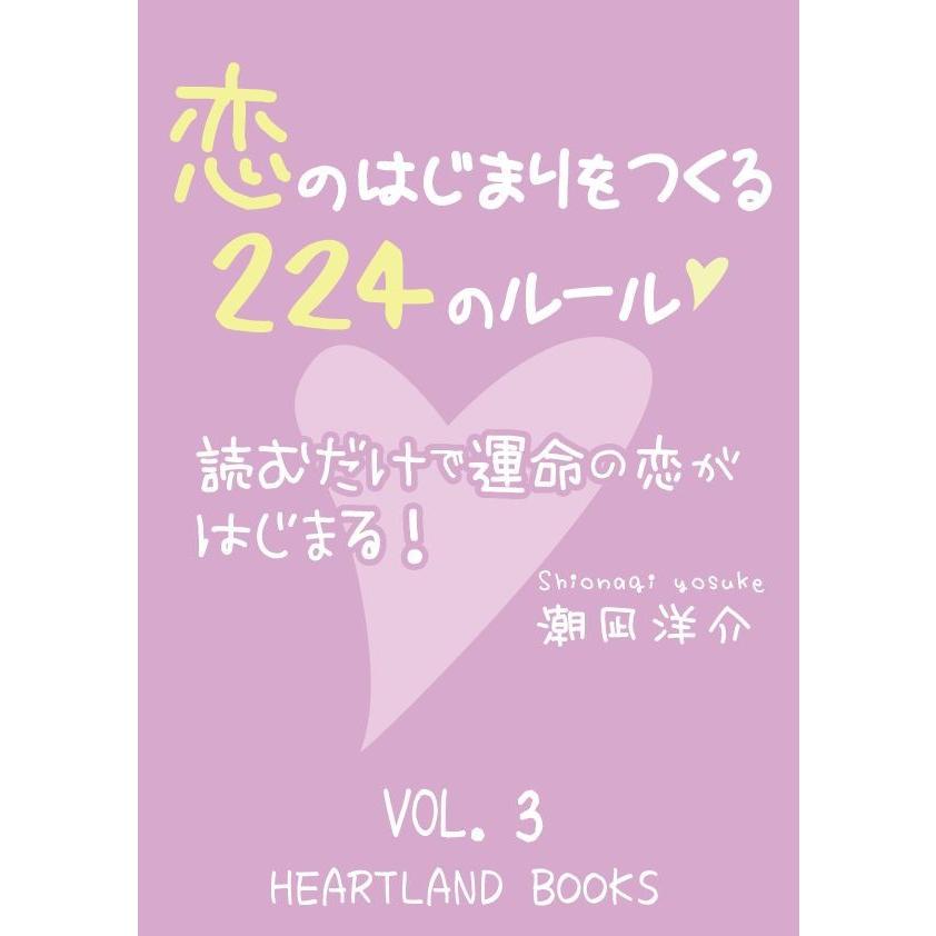 恋のはじまりをつくる224のルール VOl.3 電子書籍版 / 潮凪洋介｜ebookjapan