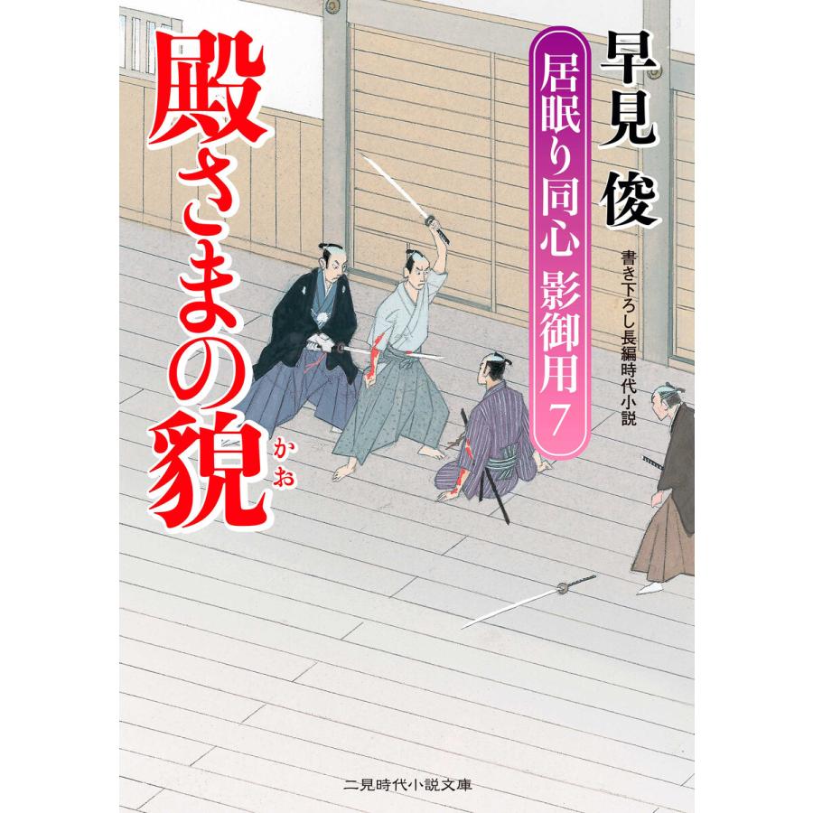 初回50 Offクーポン 殿さまの貌 電子書籍版 早見俊 B Ebookjapan 通販 Yahoo ショッピング
