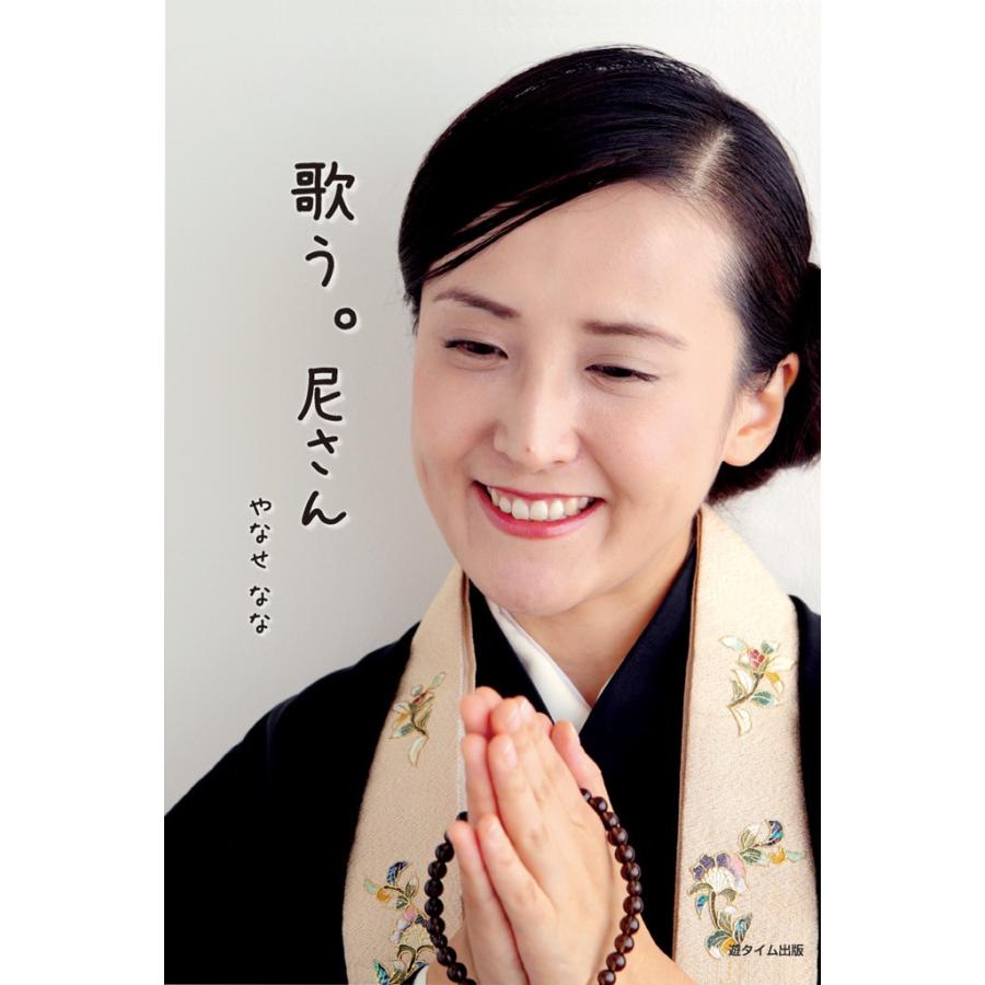 歌う。尼さん 電子書籍版 / やなせなな | 
