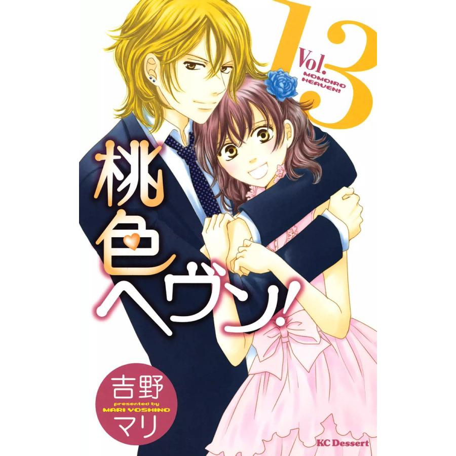 桃色ヘヴン! (13) 電子書籍版 / 吉野マリ | 