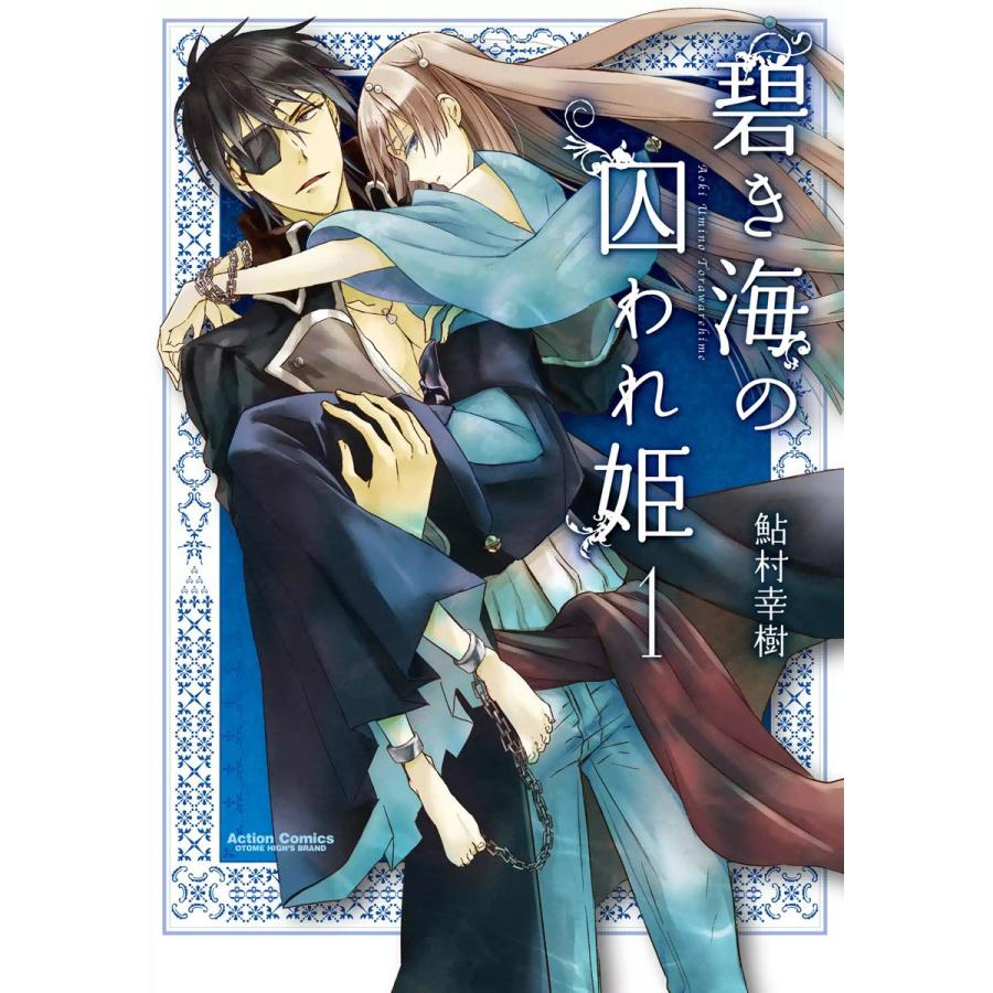 碧き海の囚われ姫 1 電子書籍版 / 鮎村幸樹 | 