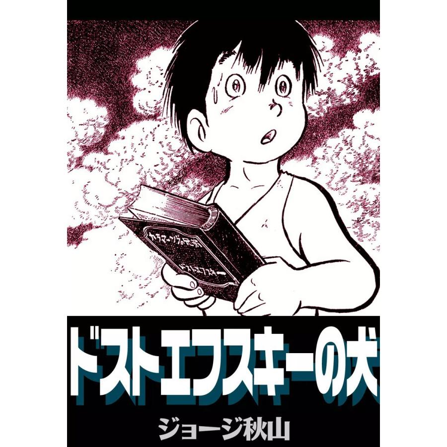 ドストエフスキーの犬 電子書籍版 ジョージ秋山 B Ebookjapan 通販 Yahoo ショッピング