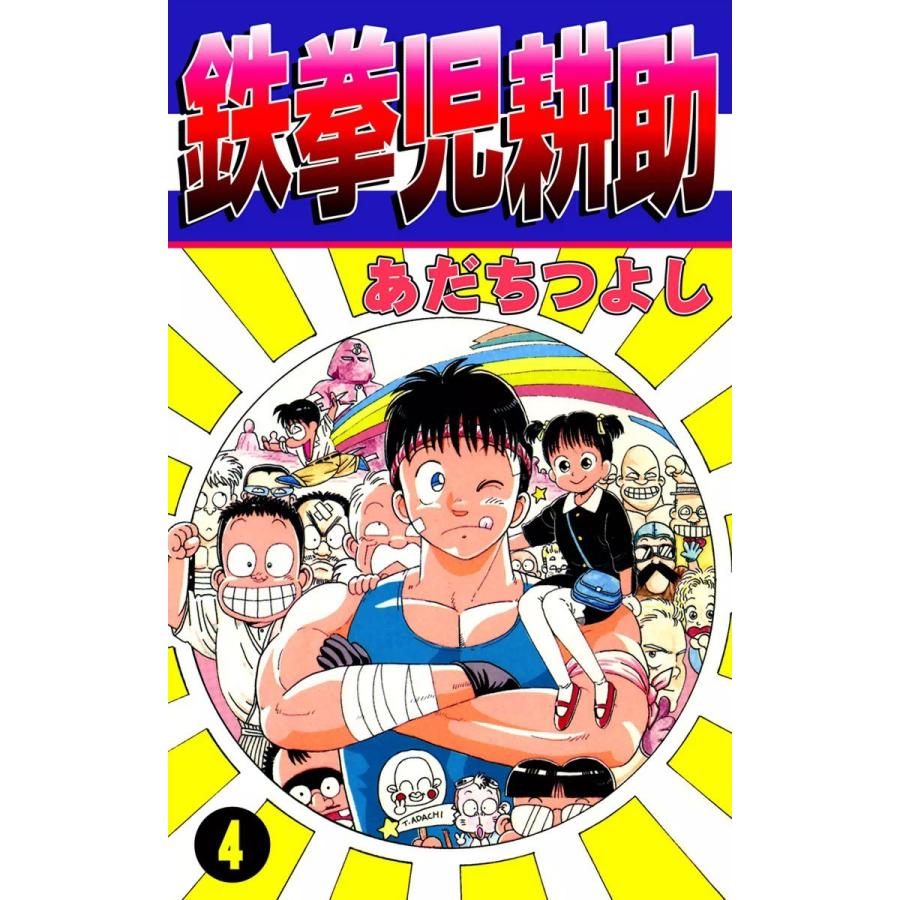 鉄拳児耕助 4 電子書籍版 あだちつよし B Ebookjapan 通販 Yahoo ショッピング