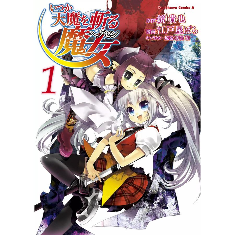 いつか天魔を斬る魔女 (1) 電子書籍版 / 漫画:江戸屋ぽち 原作:鏡貴也 キャラクター原案:榎宮祐 | 