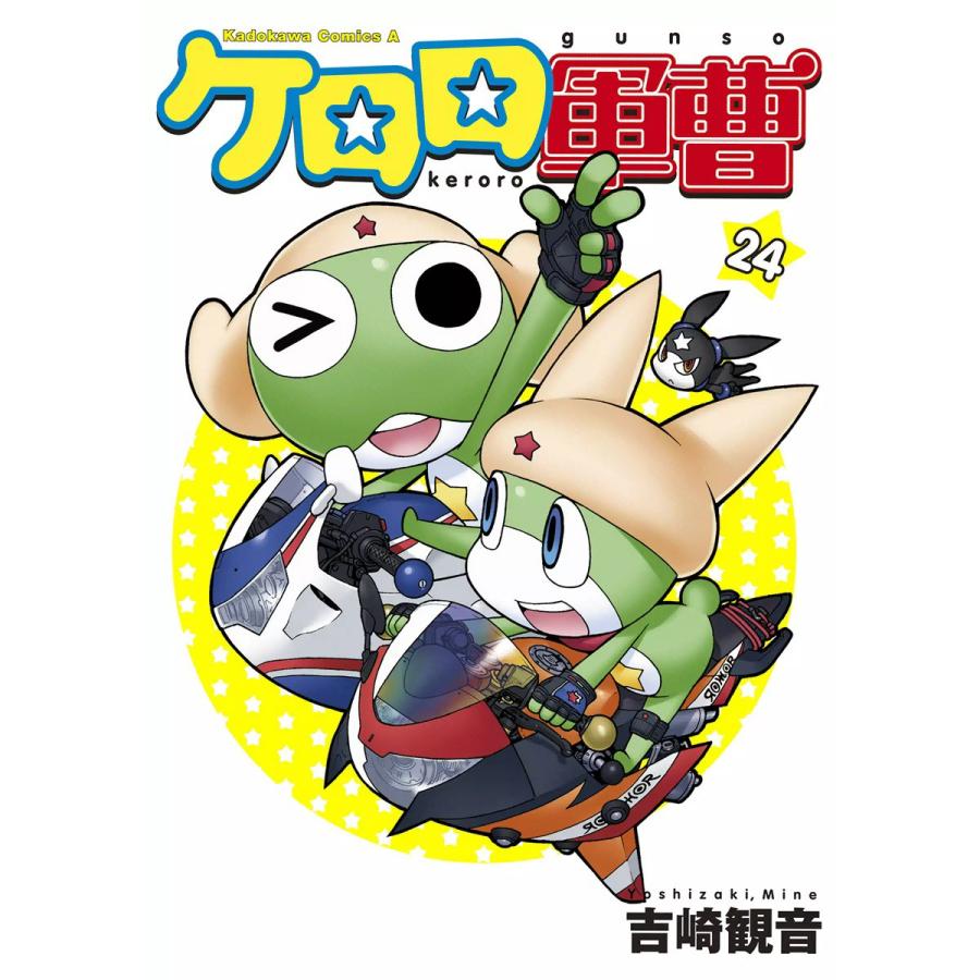 ケロロ軍曹 (24) 電子書籍版 / 著者:吉崎観音 | 