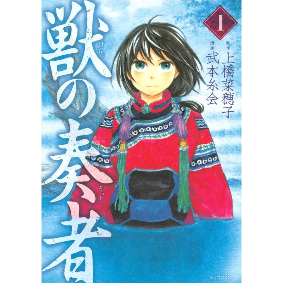 獣の奏者 (1) 電子書籍版 / 漫画:武本糸会 原作:上橋菜穂子 | 