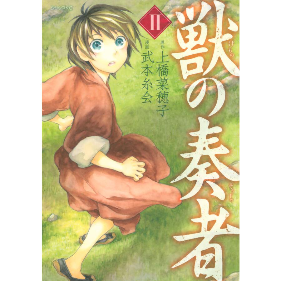 獣の奏者 (2) 電子書籍版 / 漫画:武本糸会 原作:上橋菜穂子 | 