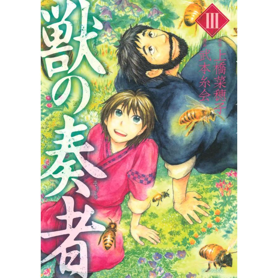 獣の奏者 (3) 電子書籍版 / 漫画:武本糸会 原作:上橋菜穂子 | 