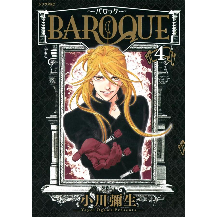 BAROQUE〜バロック〜 (4) 電子書籍版 / 小川彌生 | 