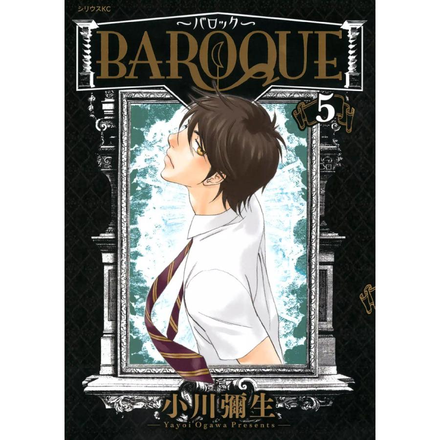 BAROQUE〜バロック〜 (5) 電子書籍版 / 小川彌生 | 