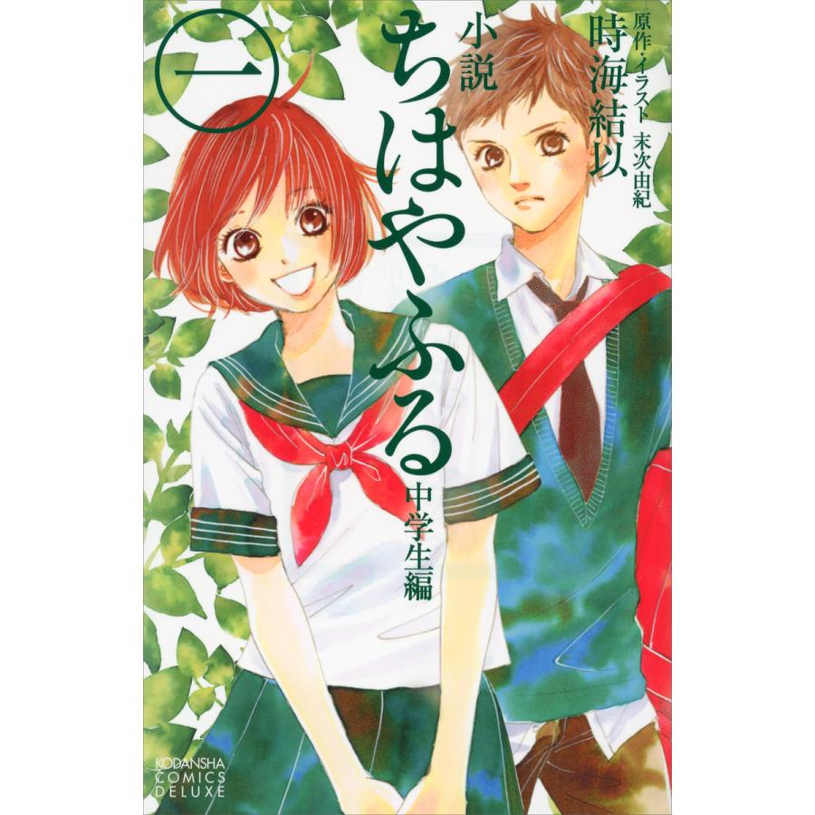小説 ちはやふる 中学生編 1 電子書籍版 時海結以 原作 イラスト 末次由紀 B Ebookjapan 通販 Yahoo ショッピング