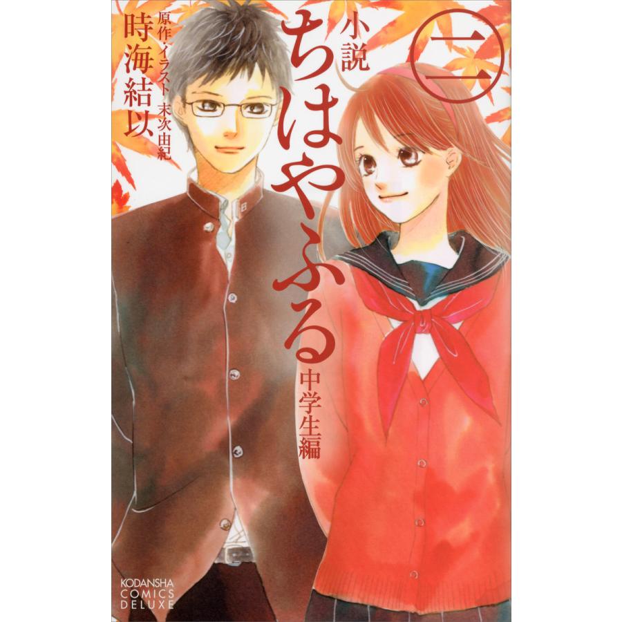 小説 ちはやふる 中学生編 (2) 電子書籍版 / 時海結以 原作・イラスト:末次由紀 | 