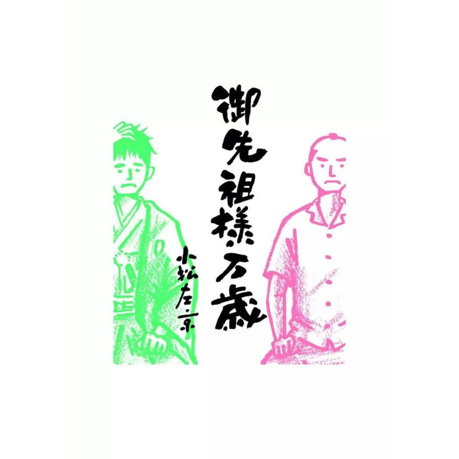 御先祖様万歳 電子書籍版 / 小松左京 絵:平澤朋子 | 