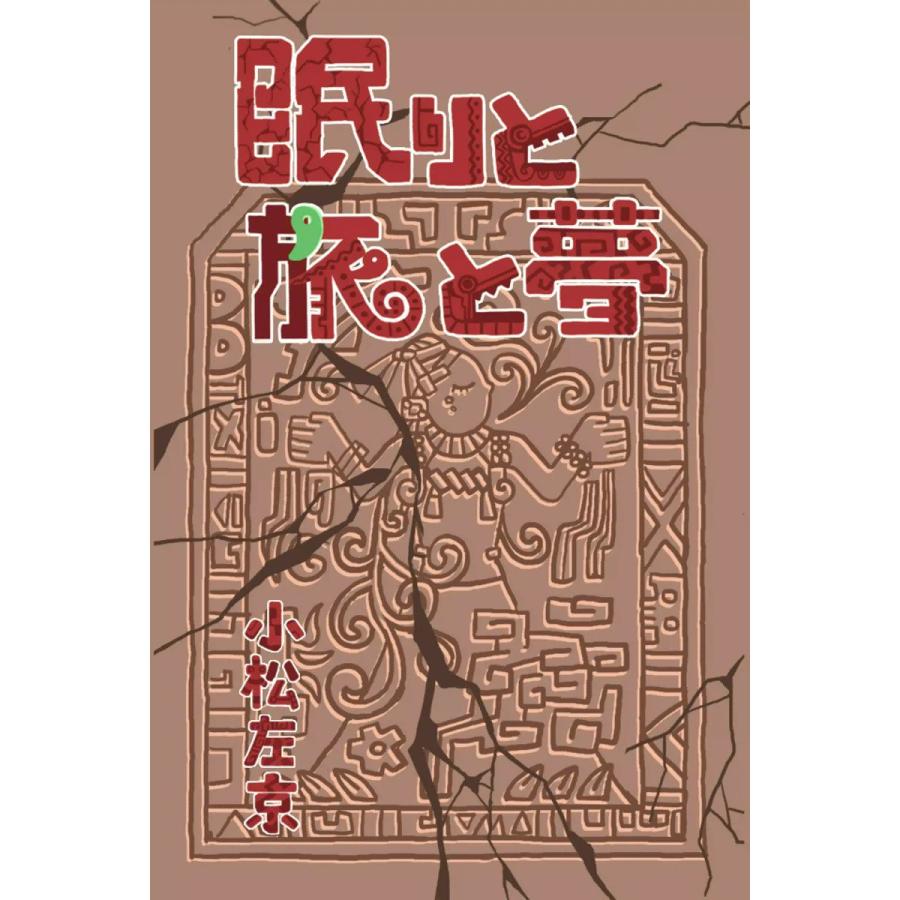 眠りと旅と夢 電子書籍版 / 小松左京 絵:富岡美穂 | 
