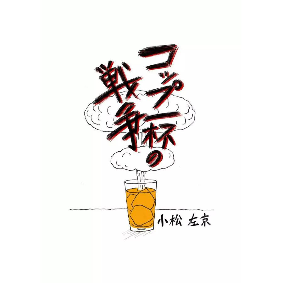 コップ一杯の戦争 電子書籍版 / 小松左京 絵:中島克彦 | 