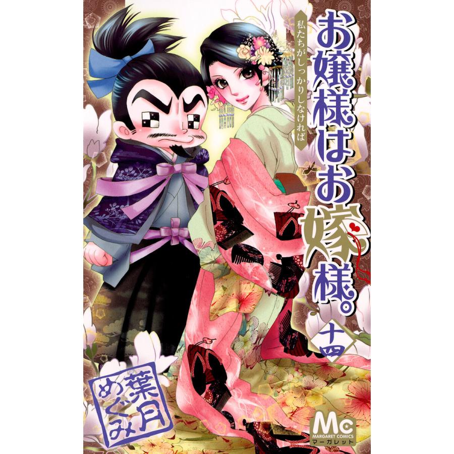 お嬢様はお嫁様。 (14) 電子書籍版 / 葉月めぐみ | 