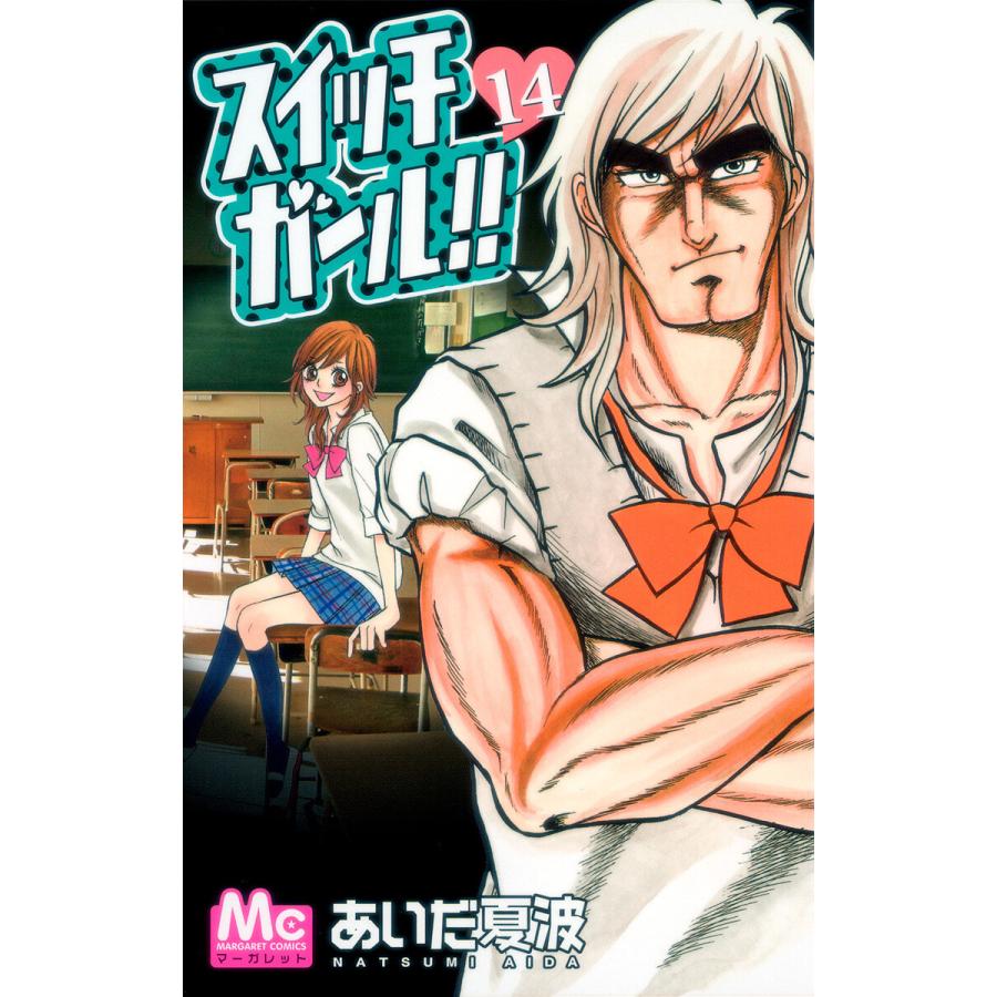 スイッチガール 14 電子書籍版 あいだ夏波 B Ebookjapan 通販 Yahoo ショッピング