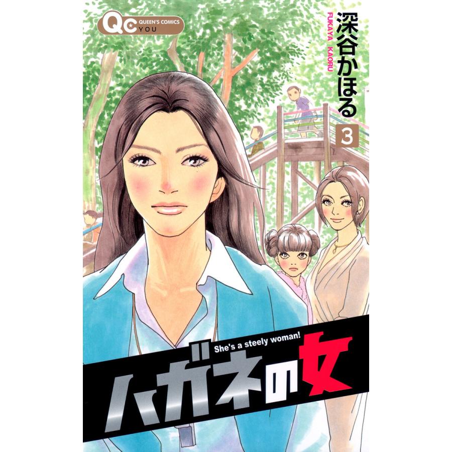 ハガネの女 (3) 電子書籍版 / 深谷かほる | 