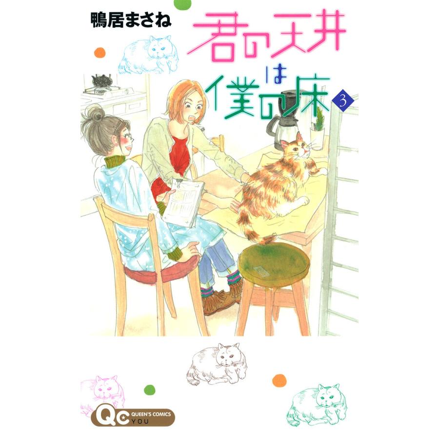 君の天井は僕の床 (3) 電子書籍版 / 鴨居まさね | 