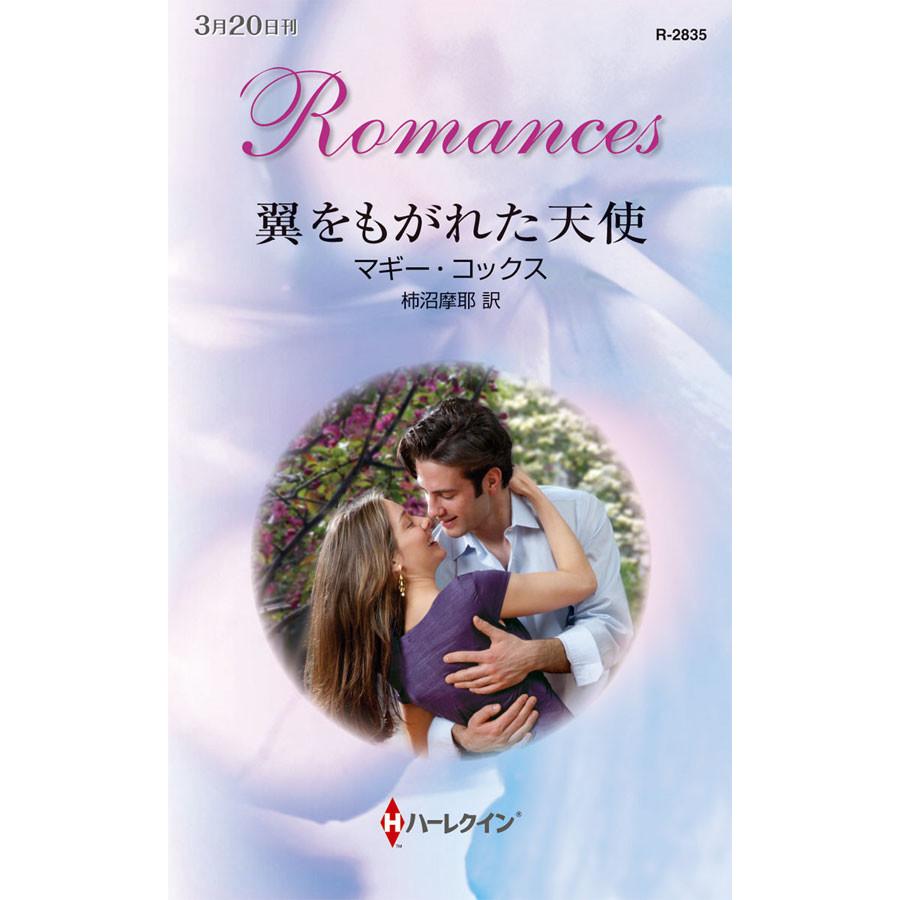 翼をもがれた天使 電子書籍版 マギー コックス 翻訳 柿沼摩耶 B Ebookjapan 通販 Yahoo ショッピング