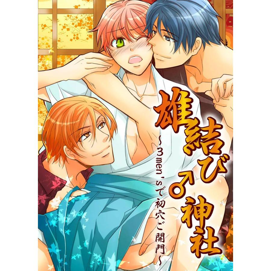 雄結び♂神社〜3men’sで初穴ご開門〜 電子書籍版 / 楽田トリノ | 