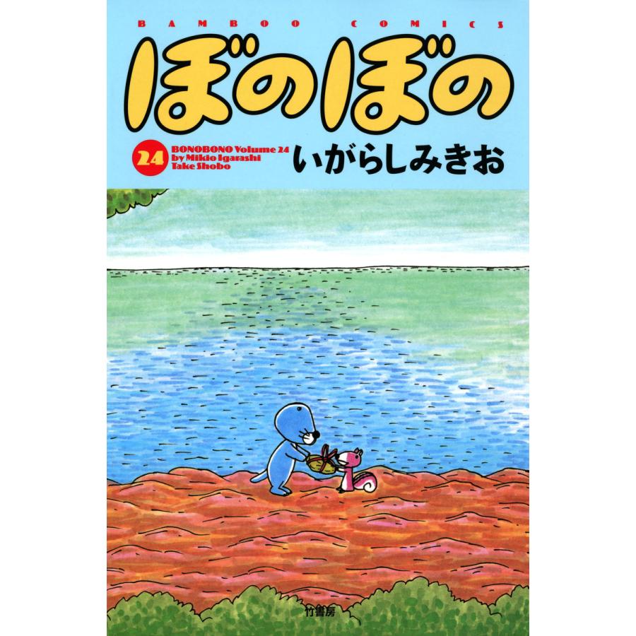 ぼのぼの (24) 電子書籍版 / いがらしみきお | 