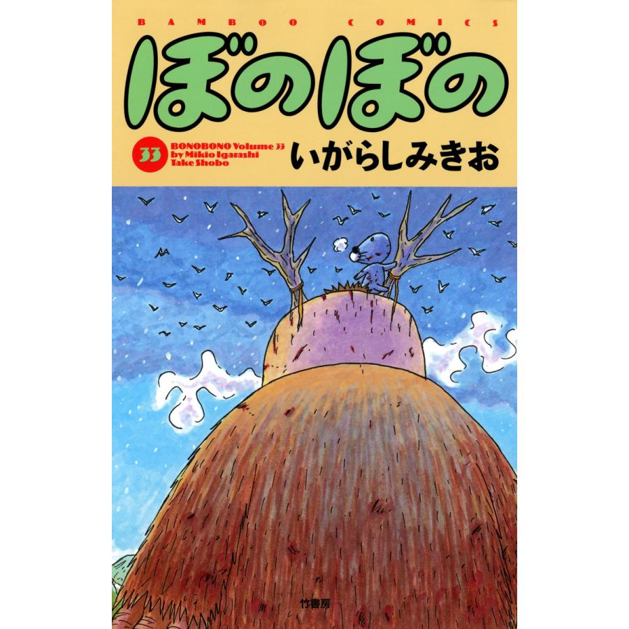 ぼのぼの (33) 電子書籍版 / いがらしみきお | 