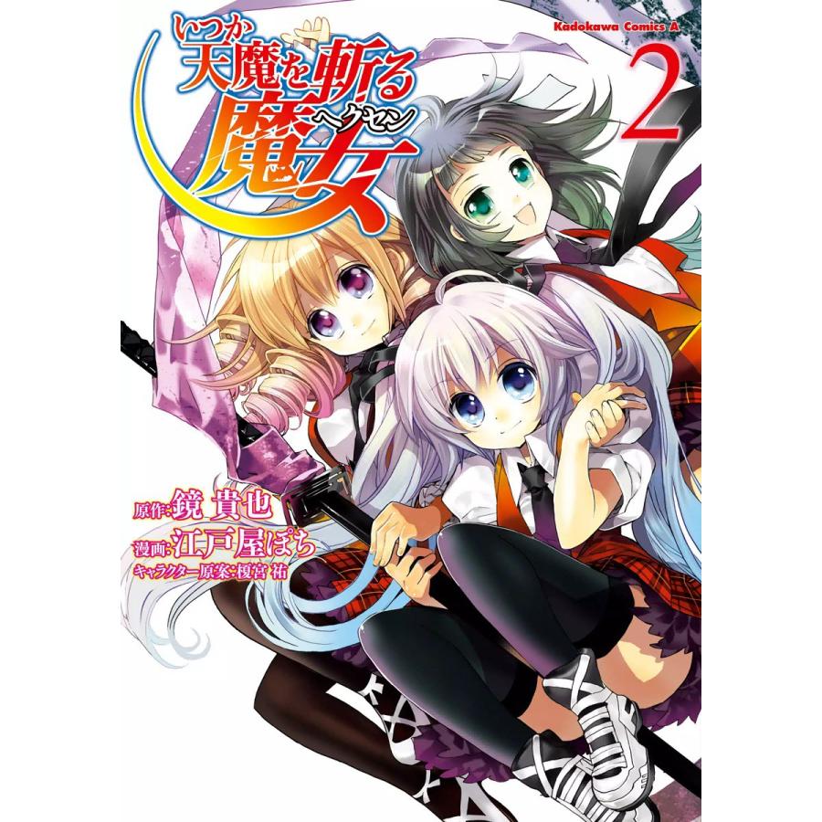 いつか天魔を斬る魔女 (2) 電子書籍版 / 漫画:江戸屋ぽち 原作:鏡貴也 キャラクター原案:榎宮祐 | 