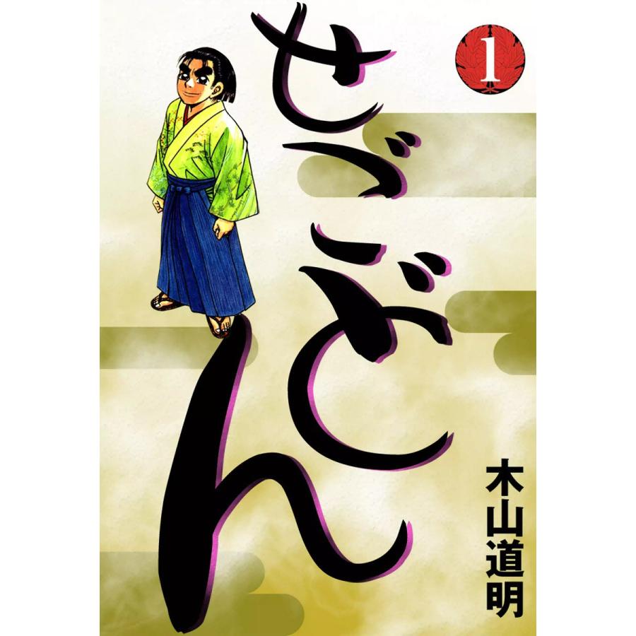 せごどん (1) 電子書籍版 / 木山道明 | 