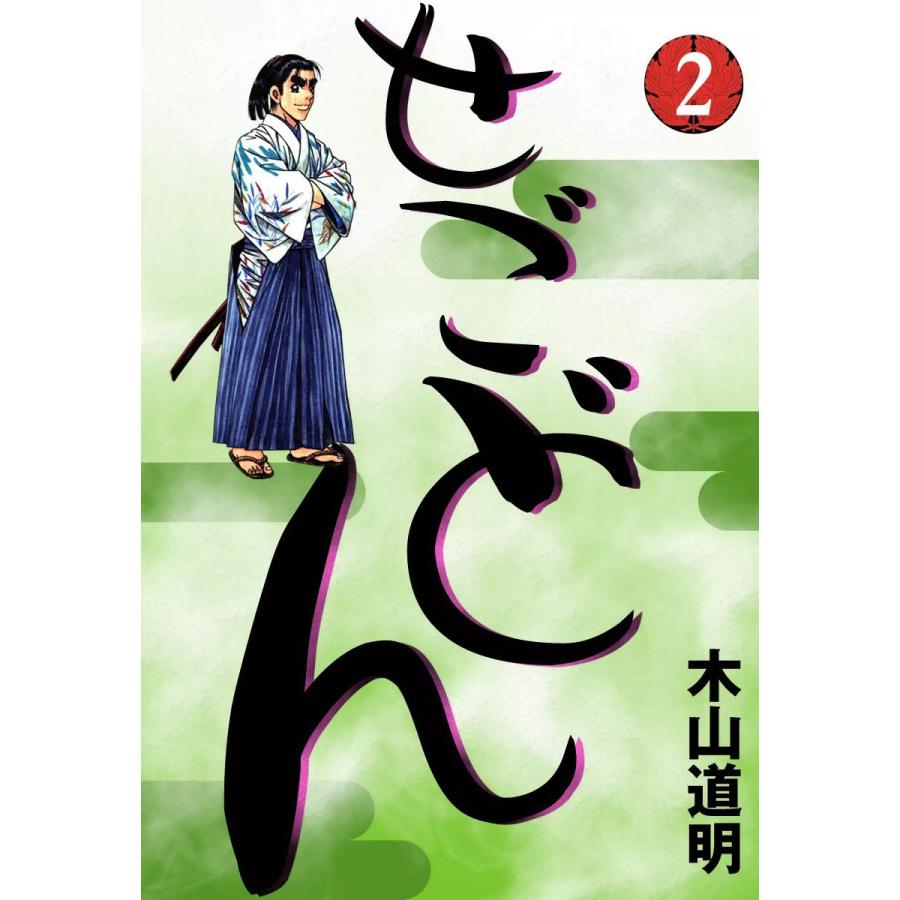 せごどん 2 電子書籍版 木山道明 B Ebookjapan 通販 Yahoo ショッピング