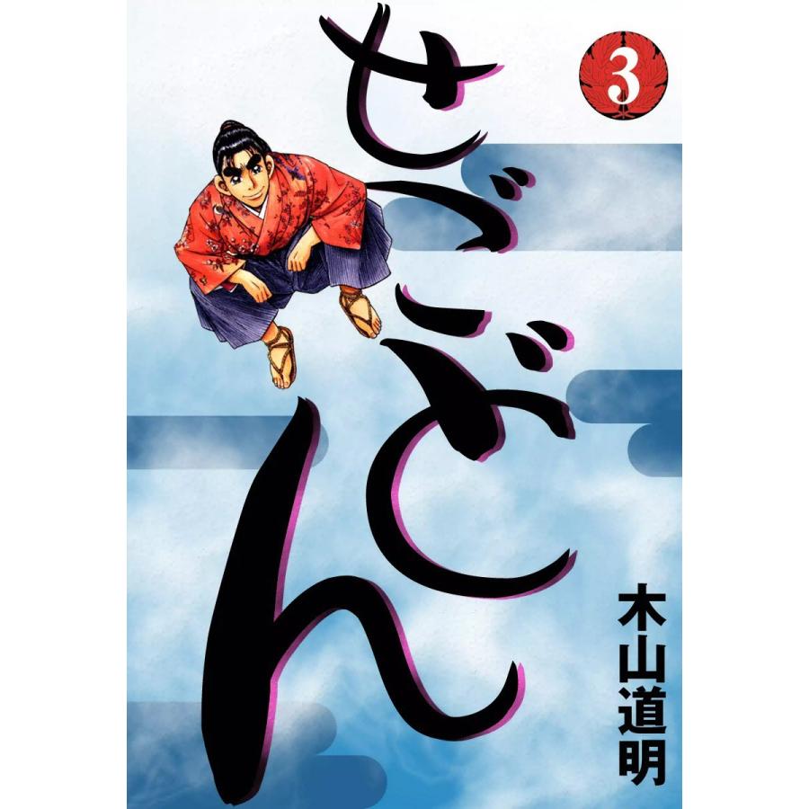 せごどん (3) 電子書籍版 / 木山道明 | 