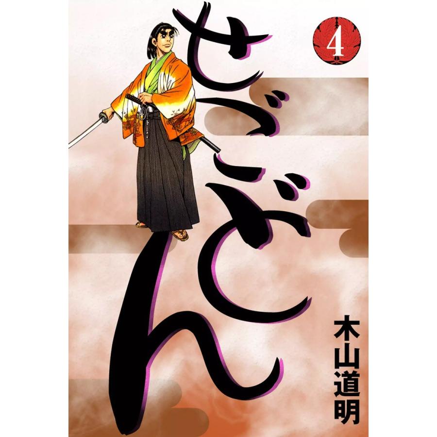 せごどん (4) 電子書籍版 / 木山道明 | 