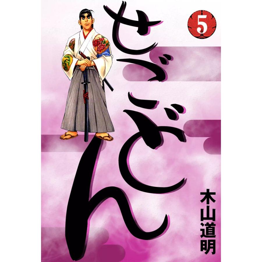 せごどん (5) 電子書籍版 / 木山道明 | 