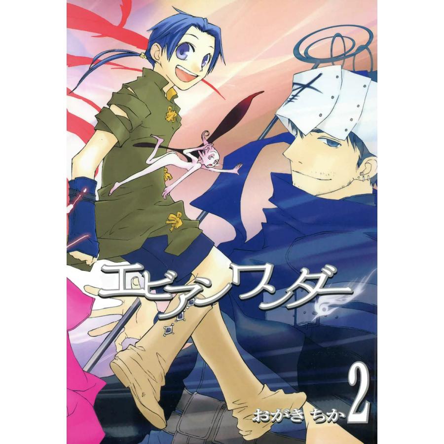 エビアンワンダー (2) 電子書籍版 / おがきちか | 