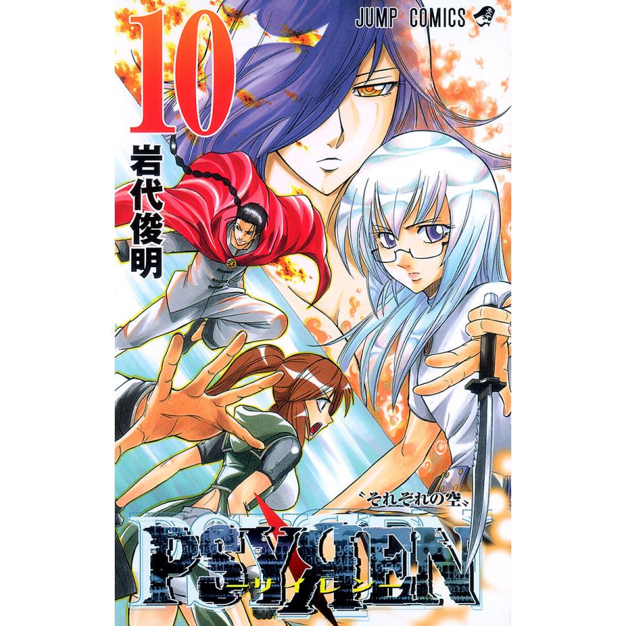 Psyren サイレン 10 電子書籍版 岩代俊明 B Ebookjapan 通販 Yahoo ショッピング